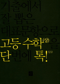 단번에 톡 고등수학 상(2018)